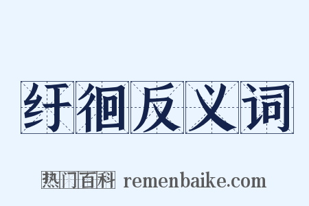 纡徊反义词是什么意思的图片